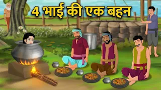 चार भाई की एक बहन | Chaar Bhai Ki Ek Bahan | Hindi Moral Stories | Bedtime Cartoon Kahaniya