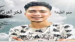 كليب مهرجان وراك عيلة ورايا جيوش  مبعتمدشةفلان وفلان  البت دي أموره ونادره ٢٠٢١ دندنها