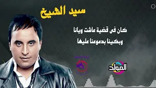 سيد الشيخ ـ قضية رأي عام Sayed El Sheikh Qadeyet Ray Aam 