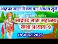 Download Lagu भाद्रपद मास कथा - अध्याय 9 || Bhadrapada Maas Ki Katha Day9 || bhadrapada mahatmya adhyay 9