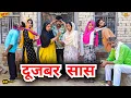 Download Lagu #दूजबर #सास #episode #हरियाणवी_राजस्थानी_नाटक newharyanvinatak #natak #बहु #शादी #gulu #reenabalhara