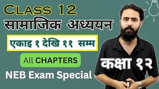 सामाजिक अध्ययन  || Class 12 Social Studies All Chapters Summary || NEB Exam Preparation - Gurubaa