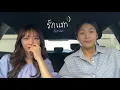 รักแรก (First love) - Nont Tanont (covered by sarah salola, Janhae)