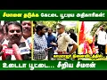 Download Lagu கதவ பூட்டுன அயோக்கிய பய எவன்டா? கேட்டா மேலிட உத்தரவாம் | காமராஜர் நினைவிட கதவு பூட்டப்பட்டிருந்ததால்