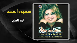 سميرة احمد   ليه الدلع                               دندنها