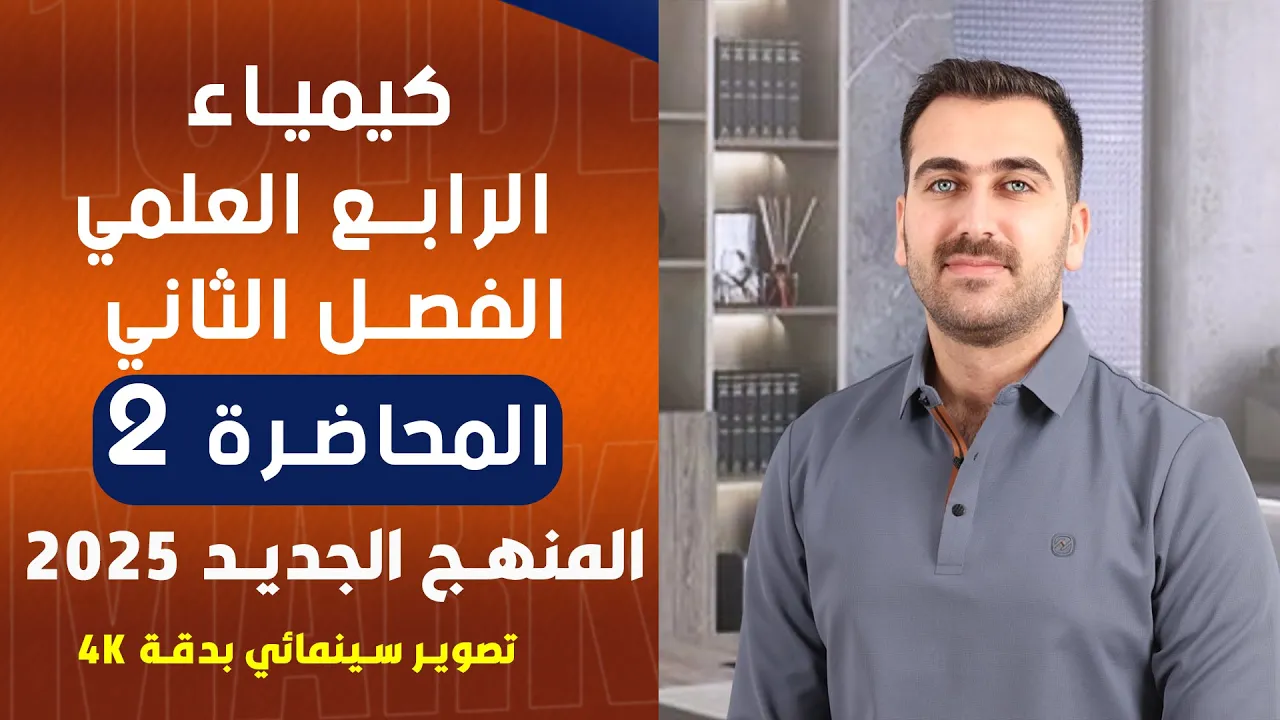 كيمياء الرابع العلمي / الفصل الثاني / المحاضرة 2 (المنهج الجديد 2025)