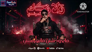 مابحودشي مابهربشي  ولا فكك من اللوكلوك  حمو المرشدي    توزيع احمد النص      دندنها