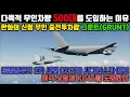 Download Lagu 공중급유기 2차 사업 KC330 시그너스가 아닌 미국 보잉의 KC46을 도입한다.