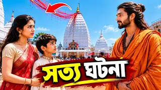 "ডিভোর্সের ৫ বছর পর স্বামী সাধু হয়ে যান, তারপর প্রাক্তন স্ত্রী অসুস্থ ছেলেকে নিয়ে দেওঘরে পৌঁছান!"