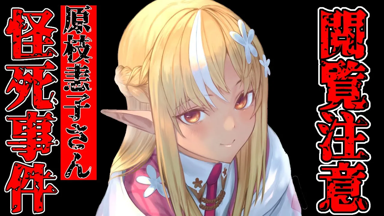 【閲覧注意】原枝恚子さん怪死事件【ホロライブ/不知火フレア】