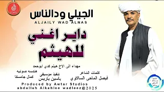 الجيلي ودالناس اغنية داير اغني للهيثم New 2025 