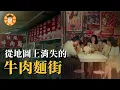 Download Lagu 台北人的平價美食天堂，為何在地圖上消失了？【塔城街牛肉麵】