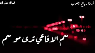 رياح الجنوب كسرات جديده سم الافاعي سرى بالدم دندنها
