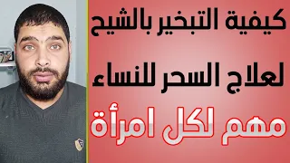 كيفية التبخير بالشيح لعلاج السحر للنساء مهم لكل امرأة تعاني من تعطيل الزواج أو الانجاب 