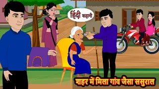 शहर में मिला गांव जैसा ससुराल | Found a village-like in-laws' home in the city | Kahani Har Ghar Ki