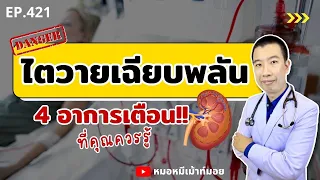  ทำไมการตัวบวมถึงอาจบ่งชี้ถึงภาวะไตวายเฉียบพลัน 