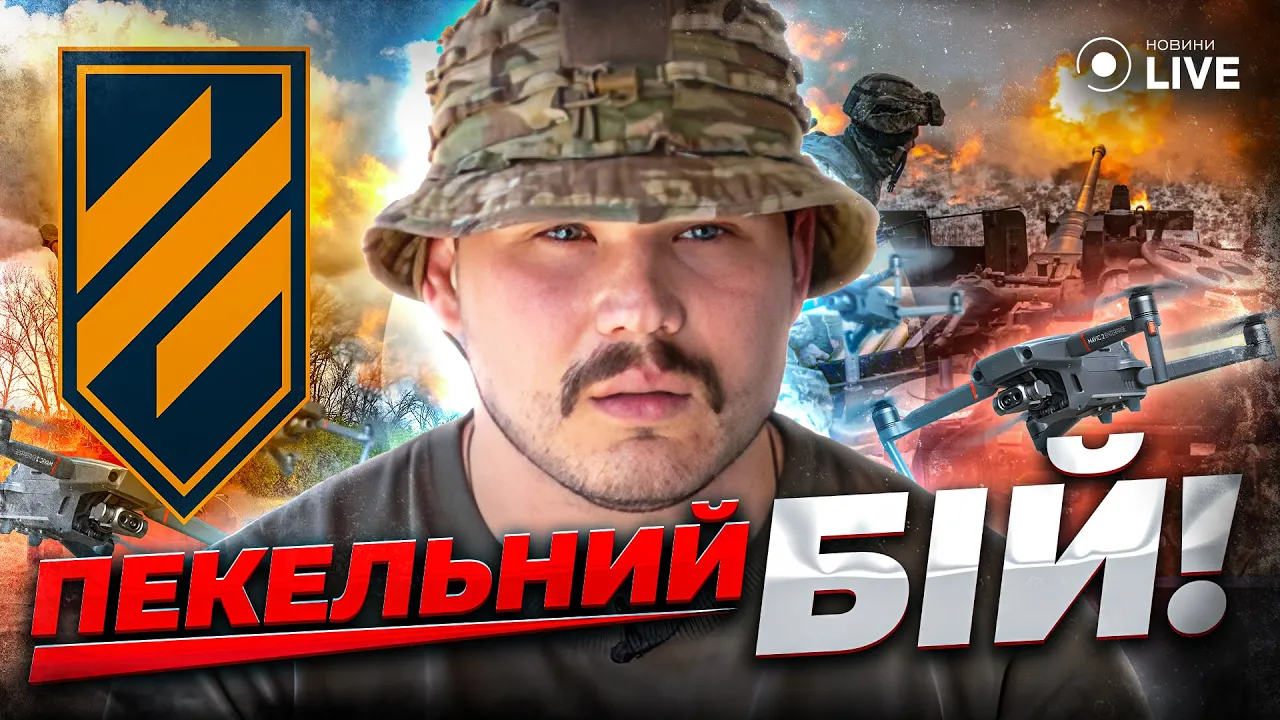 Дацик из 3-й штурмовой о потерях, жестоком бое с россиянами и войну дронов — эксклюзив Новини.LIVE