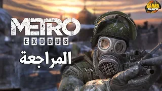 مراجعة Metro Exodus محاط بالمخاطر 