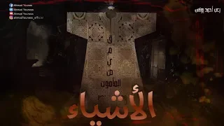 قصة القميص المسحور الذي يحفظك من أذى الجن قميص المأمون رعب أحمد يونس 