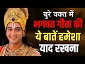Lagu बुरे वक्त में भगवत गीता की ये बातें हमेशा याद रखना | Best Krishna Motivational Speech | bhagwatgeeta