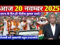 Lagu 20 November 2025 | Bihar Ki 25 Badi Khabrein | Aaj Ki Sabse Badi Updates | Bihar News Today