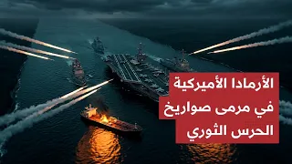 حـرب الناقلات تشتـعل: صـواريخ إيران الباليستية تـدك حاملة طائرات أمريكية..والمواجهة البحرية تستـعر!