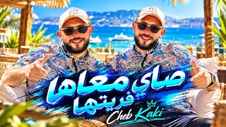 Cheb Kaki 2026 Ft Nouni [ Sayi M3aha Fritha • مزالا ما نسيتها ] Music Live