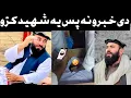 Download Lagu maulana khan zeb last video / de khabaro na pas ye mar ko maulana khan zeb new update