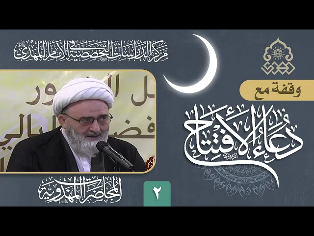 وقفة مع دعاء الافتتاح: اللهم اذنت لي في دعائك ومسألتك... - الشيخ حسين الكوراني