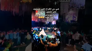 صحاب العريس قامو بالواجب   اكسبلور  افراح  عروس  مصر  ترند                 دندنها