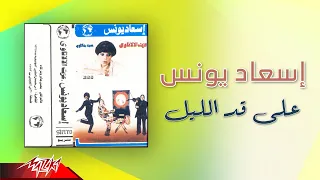                                 إسعاد يونس   علي قد الليل دندنها