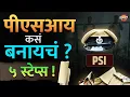 Download Lagu MPSC Combine 2024 | MPSC PSI Result | PSI कसं बनायचं ? ५ स्टेप्स | Vishaych Bhari