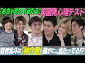 Lagu SixTONES (w/English Subtitles!) It’s so accurate that it’s freaky…we tried the rumored MBTI test!