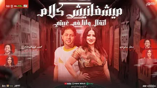 ميشغلنيش كلام اتقال و انا في غيبتي   صحاب اندال   دعاء رشوان جديد   محمد عبد السلام   شعبي جديد      دندنها