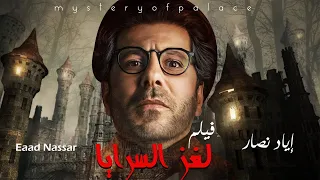 أحدث أفلام الرعب والإثاره لغز السرايا بطولة النجم إياد نصار حصري ا ولأول مره 