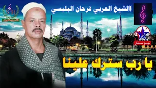 االشيخ العربي فرحان البلبسي يا رب سترك علينا الجزء الاول 