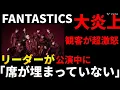 Lagu 【解説】FANTASTICSリーダーのまさかの発言に対して多くの観客から失望の声が…