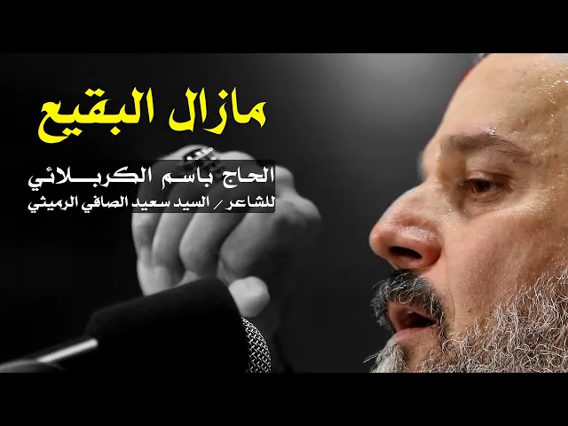 مازال البقيع | الرادود باسم الكربلائي