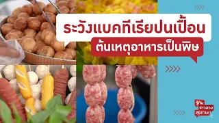  ทำไมน้ำจิ้มรสเปรี้ยวถึงอาจทำให้เราไม่รู้ว่าอาหารเริ่มเสียแล้ว 