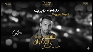                                 ملناش نصيب   حسام حبيب                 دندنها