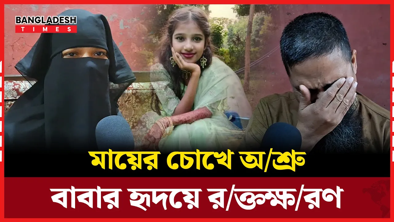 মেয়ের জন্য মা-বাবার মর্মস্পর্শী আহ্বান