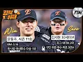 Download Lagu 만 21세 트리오 목표 달성의 날=문동주 11승(국내 투수 1위), 김서현 첫 30세이브(리그 2위), 문현빈 150안타(리그 4위) (09.06)