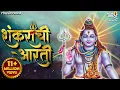 Shankarachi Aarti Lavthavti Vikrala Aarti Mahadevachi Aarti