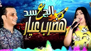 الاغنيه اللى مكسره السويشال ميدا حاليا من امته كان الاسد عامل حساب لرعاه  حظ مفترى اوى   يارا واوشا دندنها