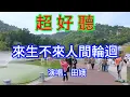 Download Lagu 來生不想再入輪迴_田娥（超好聽） - 愛琴海 The most beautiful China: must-see check-in spots in Zhuhai