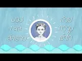 เข้าใจ - SCRUBB