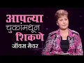 Download Lagu आपल्या चुकांमधून शिकणे - Learning From Your Mistakes - Joyce Meyer