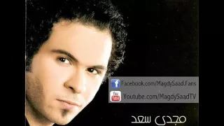 Magdy Saad Mahansh Alik مجدى سعد مهنش عليك  Magdy Saad Mahansh Alik مجدى سعد مهنش عليك
