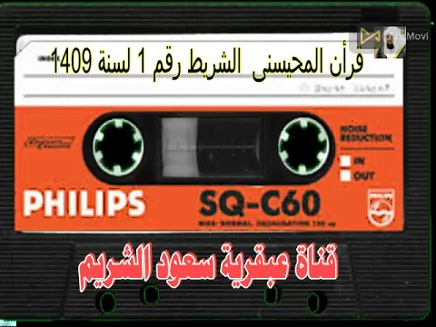 Download MP3 Sheikh Muhammad AlMuhaisni, tape No.1 from the beginning of AlFatihah to verse 257of Surat AlBaqarah