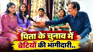 पिता के चुनाव में बेटियां दिल्ली से सुजानगढ़ पहुंची,,परिवार में उत्सव का माहौल, वार्ड नं 45 सुजानगढ़